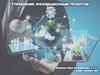 Управление инновационным проектом