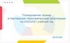 Планирование приема в партнерские образовательные организации на 2020-2021 учебный год