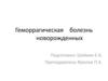 Геморрагическая болезнь новорожденных
