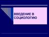 Социология - наука об обществе