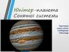 Юпітер-планета Сонячної системи