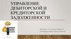 Управление дебиторской и кредиторской задолженности