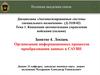 Концепция автоматизации управления войсками. Организация информационных процессов преобразования данных в САУВН