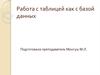 Работа с таблицей как с базой данных