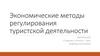 Экономические методы регулирования туристской деятельности