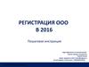 Регистрация ООО в 2016 году