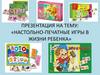 Настольно-печатные игры в жизни ребенка