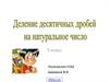 Деление десятичных дробей на натуральное число