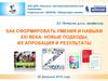 Как сформировать умения и навыки XXI века: новые подходы, их апробация и результаты