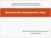 Безопасное поведение в лесу