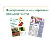 Планирование и моделирование школьной газеты