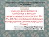 Оценка риска развития тромбозов у женщин репродуктивного возраста, принимающих оральный контрацептив (этинилэстрадиол 35 мкг)