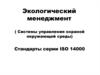 Системы управления охраной окружающей среды. (Глава 13)