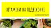 Вітаміни на підвіконні
