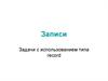 Записи. Задачи с использованием типа record