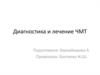 Диагностика и лечение черепно–мозговой травмы