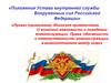Приказ (приказание). Воинское приветствие. О воинской вежливости и поведении военнослужащих
