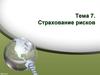 Страхование рисков