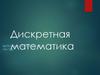 Дискретная Математика