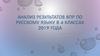 Анализ результатов ВПР по русскому языку в 4 классах 2019 года