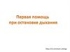 Первая помощь при остановке дыхания