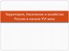 Территория, население и хозяйство России в начале XVI века