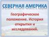 Географическое положение. История открытия и исследований
