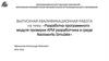 ВКР: Разработка программного модуля проверки АРМ разработчика в среде Navisworks