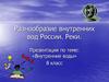 Разнообразие внутренних вод России. Реки