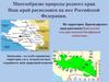 Многообразие природы родного края. Краснодарский край