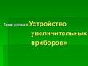 Устройство увеличительных приборов