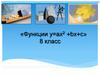 Квадратичная функция. 8 класс