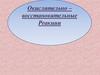 Окислительно – восстановительные реакции