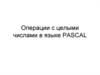 Операции с целыми числами в языке PASCAL. Операция DIV