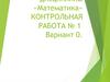 Контрольная работа № 1. Вариант 0