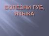 Болезни губ, языка