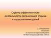 Оценка эффективности деятельности организаций отдыха и оздоровления детей