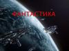 Фантастика