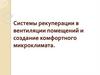 Системы рекуперации в вентиляции помещений и создание комфортного микроклимата