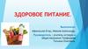 Здоровое питание - залог здоровья человека, фундамент его счастья