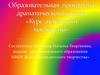 Образовательная программа драматического кружка «Курс актерского мастерства»