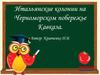 Итальянские колонии на Черноморском побережье Кавказа