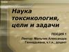 Наука токсикология, цели и задачи