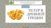 Театр в Древней Греции