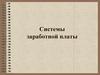 Системы заработной платы