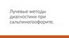 Лучевые методы диагностики при сальпиногоофорите
