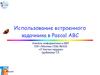 Использование встроенного задачника в Pascal ABC