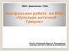 Культура античной Греции. Контрольная работа