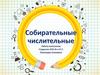 Собирательные числительные