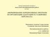 Формирование корпоративных программ по организации адаптации и стажировке персонала